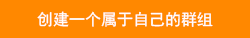 创建群组